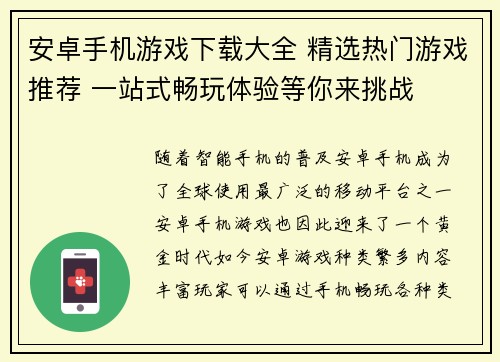 安卓手机游戏下载大全 精选热门游戏推荐 一站式畅玩体验等你来挑战