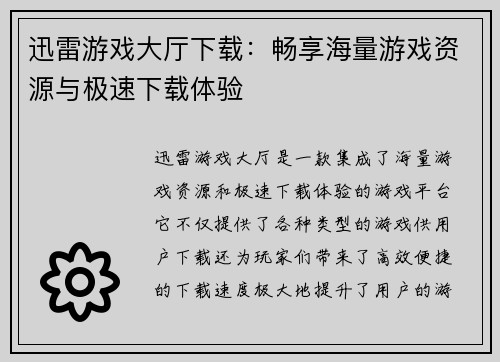 迅雷游戏大厅下载:畅享海量游戏资源与极速下载体验 迅雷游戏大厅下载:畅享海量游戏资源与极速下载体验