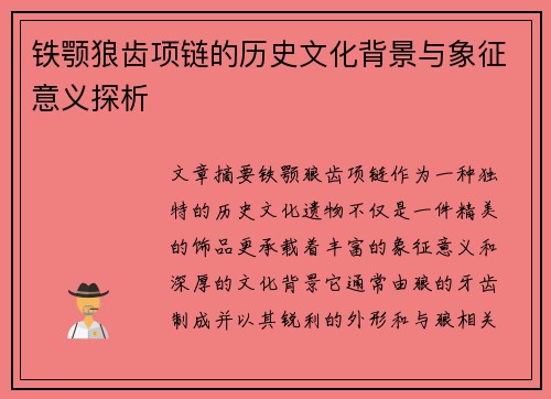 铁颚狼齿项链的历史文化背景与象征意义探析