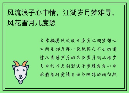 风流浪子心中情,江湖岁月梦难寻,风花雪月几度愁 风流浪子心中情,江湖岁月梦难寻,风花雪月几度愁
