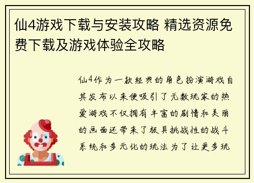 仙4游戏下载与安装攻略 精选资源免费下载及游戏体验全攻略 仙4游戏下载与安装攻略 精选资源免费下载及游戏体验全攻略