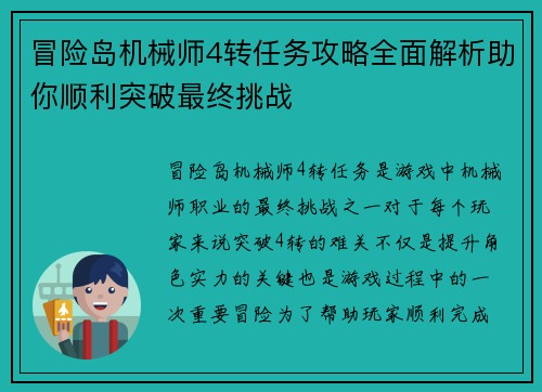 冒险岛机械师4转任务攻略全面解析助你顺利突破最终挑战 冒险岛机械师4转任务攻略全面解析助你顺利突破最终挑战