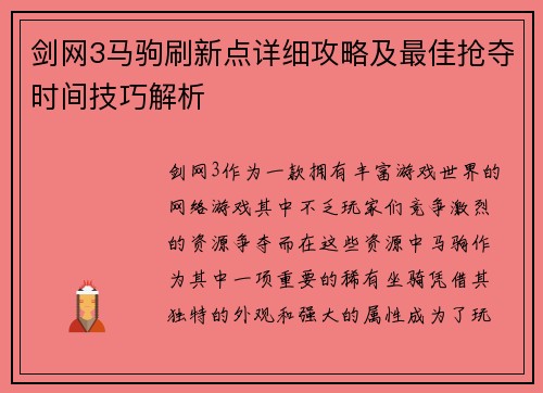 剑网3马驹刷新点详细攻略及最佳抢夺时间技巧解析
