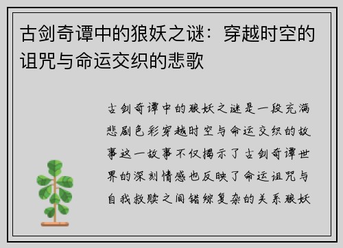 古剑奇谭中的狼妖之谜：穿越时空的诅咒与命运交织的悲歌