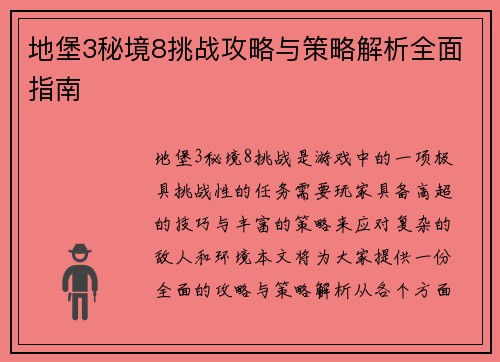 地堡3秘境8挑战攻略与策略解析全面指南