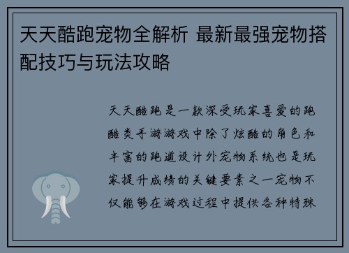 天天酷跑宠物全解析 最新最强宠物搭配技巧与玩法攻略