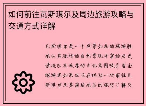 如何前往瓦斯琪尔及周边旅游攻略与交通方式详解