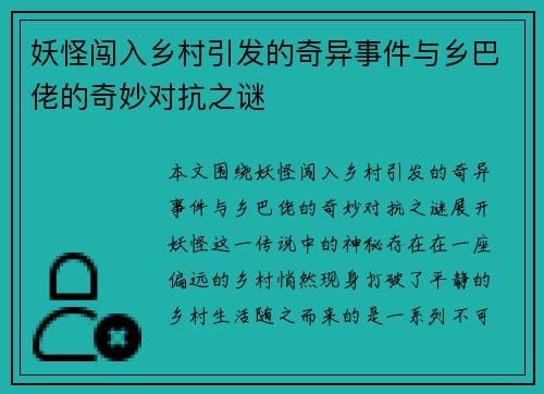 妖怪闯入乡村引发的奇异事件与乡巴佬的奇妙对抗之谜