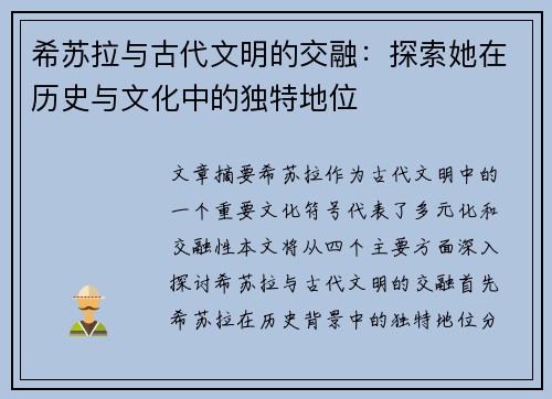 希苏拉与古代文明的交融:探索她在历史与文化中的独特地位 希苏拉与古代文明的交融:探索她在历史与文化中的独特地位