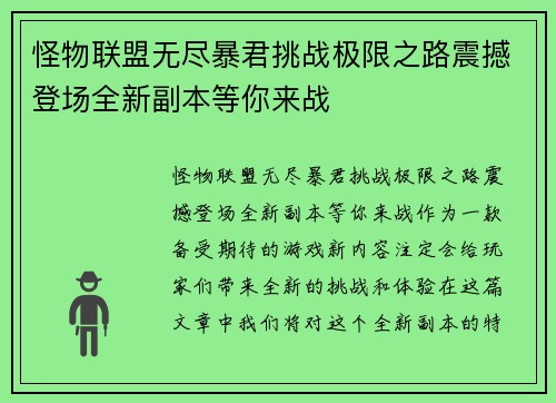 怪物联盟无尽暴君挑战极限之路震撼登场全新副本等你来战