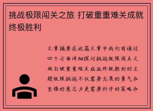 挑战极限闯关之旅 打破重重难关成就终极胜利