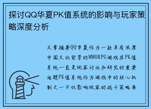 探讨QQ华夏PK值系统的影响与玩家策略深度分析