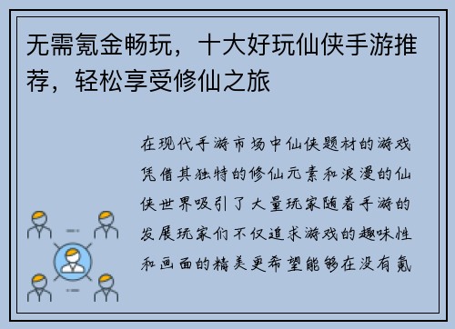 无需氪金畅玩，十大好玩仙侠手游推荐，轻松享受修仙之旅