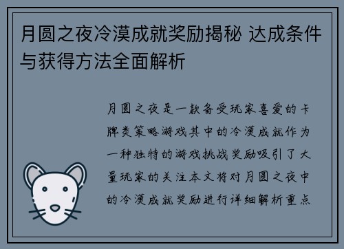月圆之夜冷漠成就奖励揭秘 达成条件与获得方法全面解析