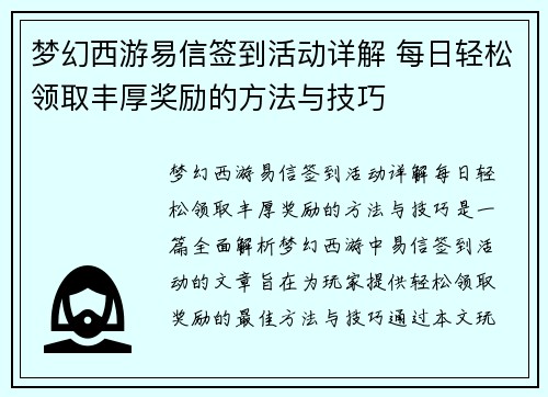 梦幻西游易信签到活动详解 每日轻松领取丰厚奖励的方法与技巧 梦幻西游易信签到活动详解 每日轻松领取丰厚奖励的方法与技巧