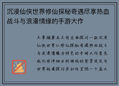 沉浸仙侠世界修仙探秘奇遇尽享热血战斗与浪漫情缘的手游大作 沉浸仙侠世界修仙探秘奇遇尽享热血战斗与浪漫情缘的手游大作