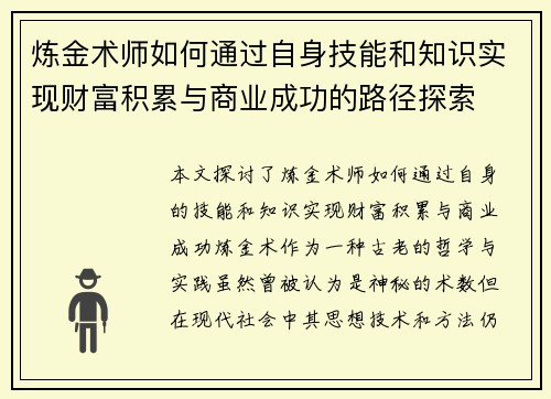 炼金术师如何通过自身技能和知识实现财富积累与商业成功的路径探索