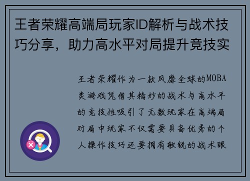 王者荣耀高端局玩家ID解析与战术技巧分享,助力高水平对局提升竞技实力 王者荣耀高端局玩家ID解析与战术技巧分享,助力高水平对局提升竞技实力