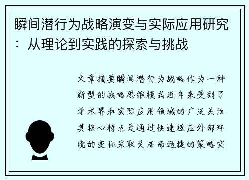 瞬间潜行为战略演变与实际应用研究:从理论到实践的探索与挑战 瞬间潜行为战略演变与实际应用研究:从理论到实践的探索与挑战