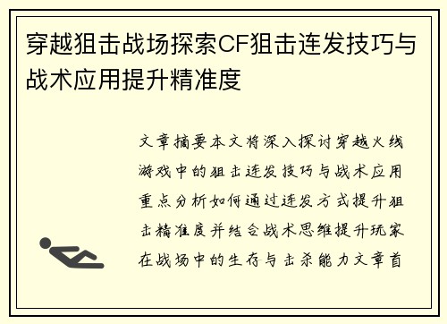 穿越狙击战场探索CF狙击连发技巧与战术应用提升精准度 穿越狙击战场探索CF狙击连发技巧与战术应用提升精准度