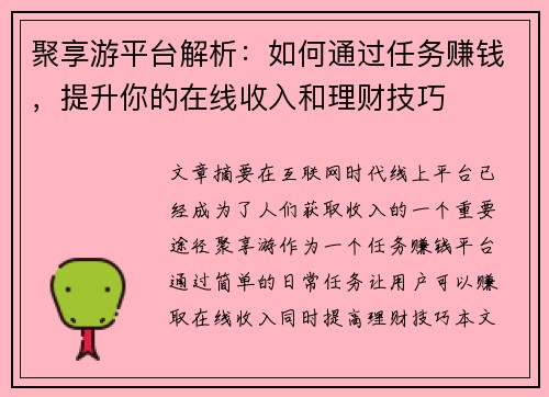 聚享游平台解析：如何通过任务赚钱，提升你的在线收入和理财技巧