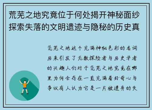 荒芜之地究竟位于何处揭开神秘面纱探索失落的文明遗迹与隐秘的历史真相 荒芜之地究竟位于何处揭开神秘面纱探索失落的文明遗迹与隐秘的历史真相