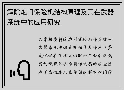 解除炮闩保险机结构原理及其在武器系统中的应用研究
