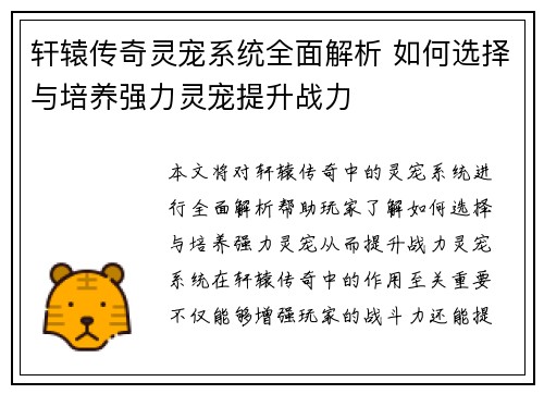 轩辕传奇灵宠系统全面解析 如何选择与培养强力灵宠提升战力 轩辕传奇灵宠系统全面解析 如何选择与培养强力灵宠提升战力