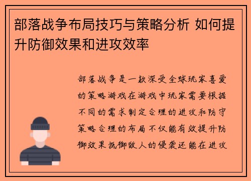 部落战争布局技巧与策略分析 如何提升防御效果和进攻效率 部落战争布局技巧与策略分析 如何提升防御效果和进攻效率