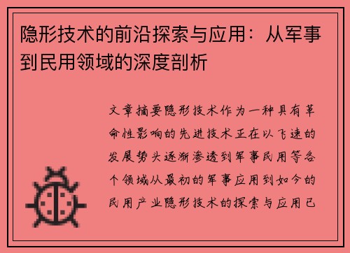 隐形技术的前沿探索与应用:从军事到民用领域的深度剖析 隐形技术的前沿探索与应用:从军事到民用领域的深度剖析