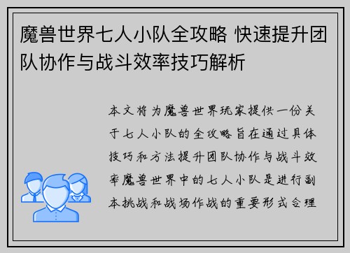 魔兽世界七人小队全攻略 快速提升团队协作与战斗效率技巧解析