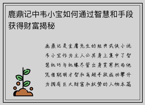 鹿鼎记中韦小宝如何通过智慧和手段获得财富揭秘 鹿鼎记中韦小宝如何通过智慧和手段获得财富揭秘