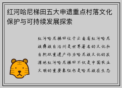 红河哈尼梯田五大申遗重点村落文化保护与可持续发展探索 红河哈尼梯田五大申遗重点村落文化保护与可持续发展探索