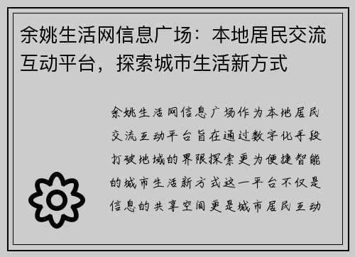 余姚生活网信息广场：本地居民交流互动平台，探索城市生活新方式