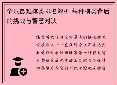 全球最难棋类排名解析 每种棋类背后的挑战与智慧对决