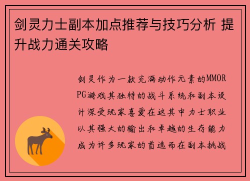 剑灵力士副本加点推荐与技巧分析 提升战力通关攻略