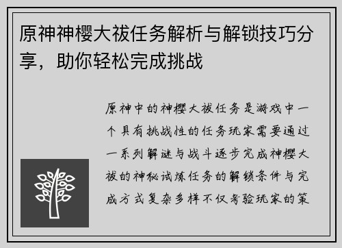 原神神樱大祓任务解析与解锁技巧分享，助你轻松完成挑战