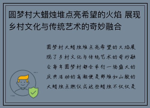 圆梦村大蜡烛堆点亮希望的火焰 展现乡村文化与传统艺术的奇妙融合