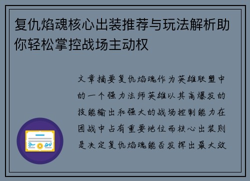 复仇焰魂核心出装推荐与玩法解析助你轻松掌控战场主动权