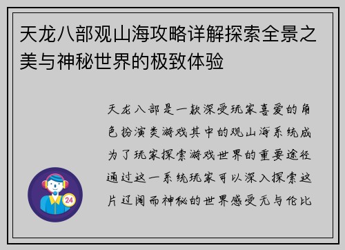 天龙八部观山海攻略详解探索全景之美与神秘世界的极致体验 天龙八部观山海攻略详解探索全景之美与神秘世界的极致体验