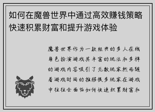 如何在魔兽世界中通过高效赚钱策略快速积累财富和提升游戏体验 如何在魔兽世界中通过高效赚钱策略快速积累财富和提升游戏体验