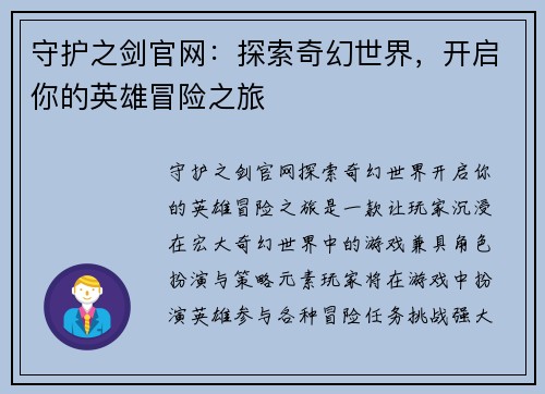守护之剑官网:探索奇幻世界,开启你的英雄冒险之旅 守护之剑官网:探索奇幻世界,开启你的英雄冒险之旅